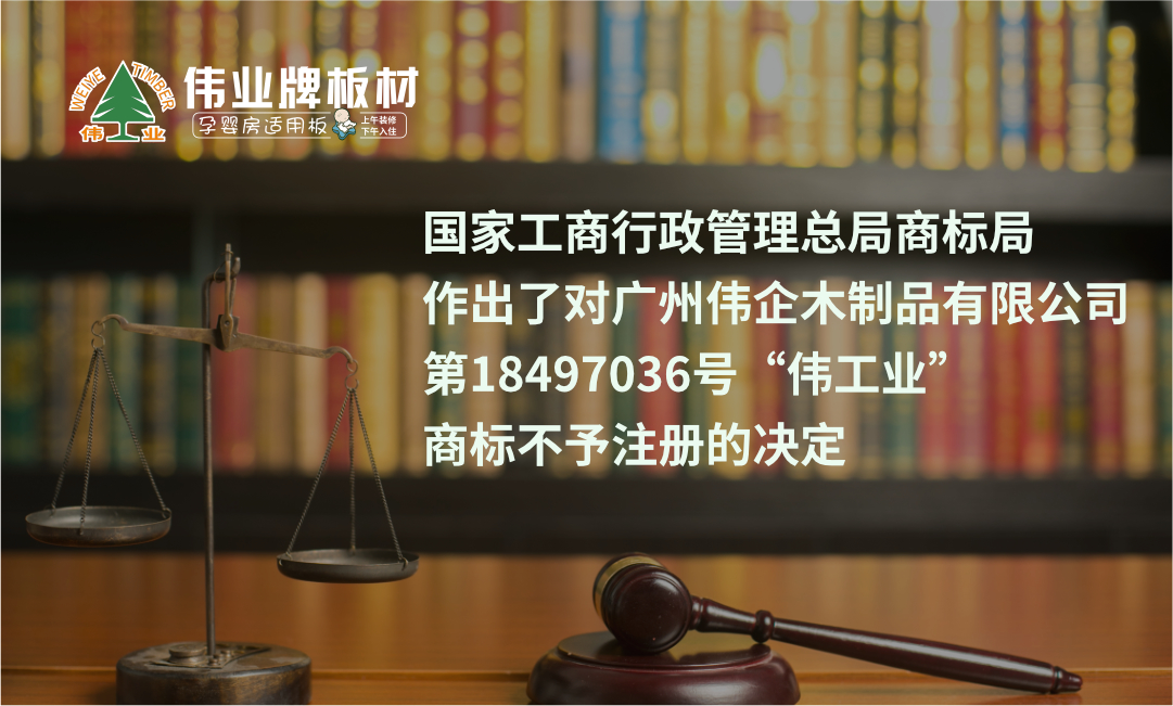 侵權商標“偉工業(yè)”被國家商標局撤銷