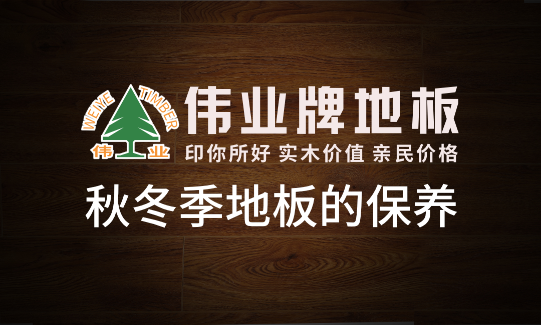 秋冬季這樣保養(yǎng)地板地板，多用20年！