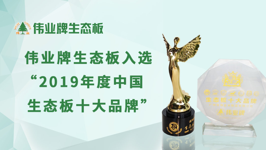 偉業(yè)牌生態(tài)板入選“2019年度中國(guó)生態(tài)板十大品牌”