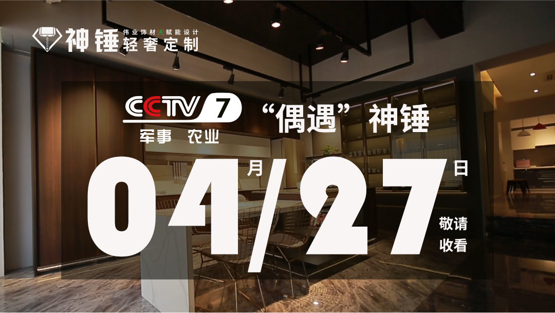 預(yù)告|偉正木業(yè)攜手CCTV，神錘廣告即將重磅來襲