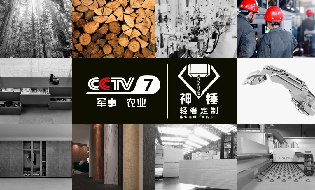 預(yù)告|偉正木業(yè)攜手CCTV，神錘廣告即將重磅來襲