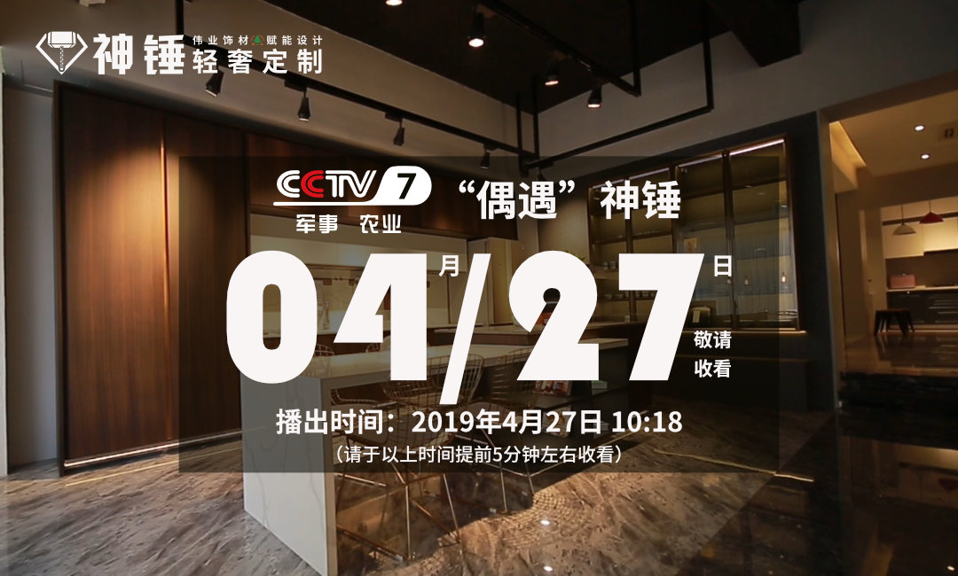 預(yù)告|偉正木業(yè)攜手CCTV，神錘廣告即將重磅來襲