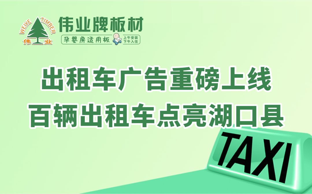 偉業(yè)牌板材|出租車廣告重磅上線，百輛出租車點亮湖口縣