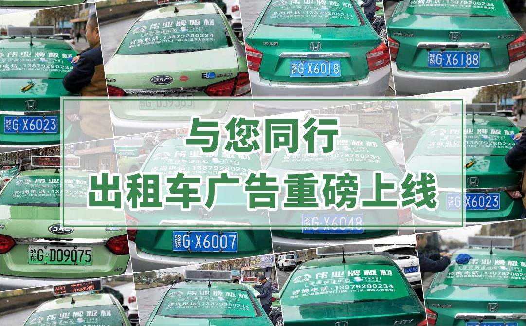 偉業(yè)牌板材|出租車廣告重磅上線，百輛出租車點亮湖口縣