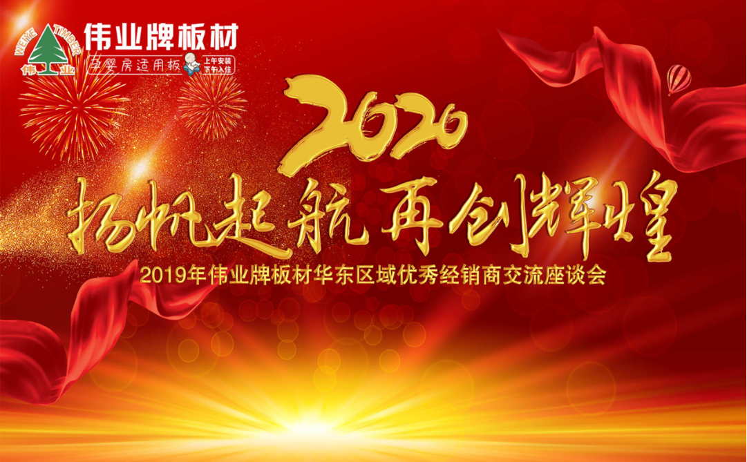 揚(yáng)帆起航，再創(chuàng)輝煌|2019年偉業(yè)牌板材華東區(qū)域年會(huì)圓滿結(jié)束