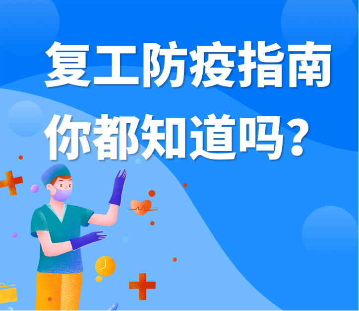 偉業(yè)牌板材|復(fù)工防疫指南，你都知道嗎？