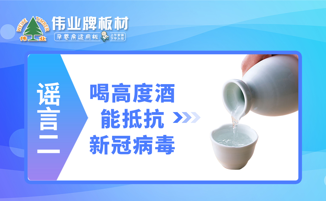 偉業(yè)牌板材|疫情拐點(diǎn)未至，這些謠言千萬不要信