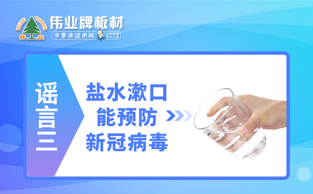 偉業(yè)牌板材|疫情拐點(diǎn)未至，這些謠言千萬不要信