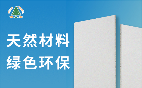 偉業(yè)牌A1級(jí)不燃板：您的安全，我來(lái)守護(hù)