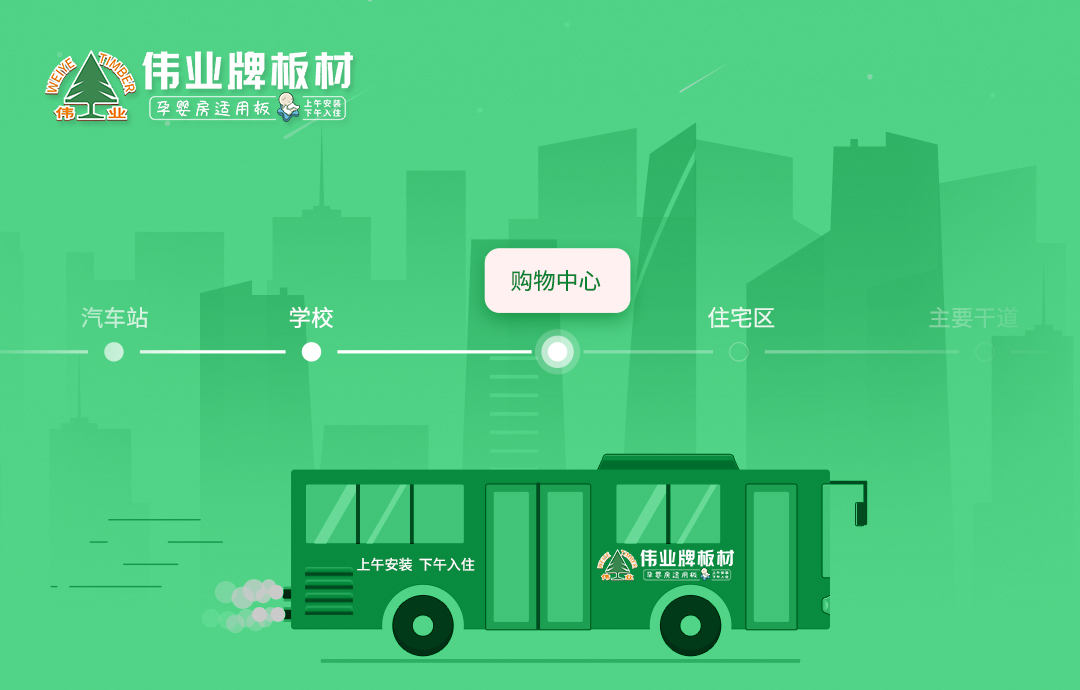 品牌推廣|公交車體廣告火熱上線，深度打造偉業(yè)牌板材品牌影響力