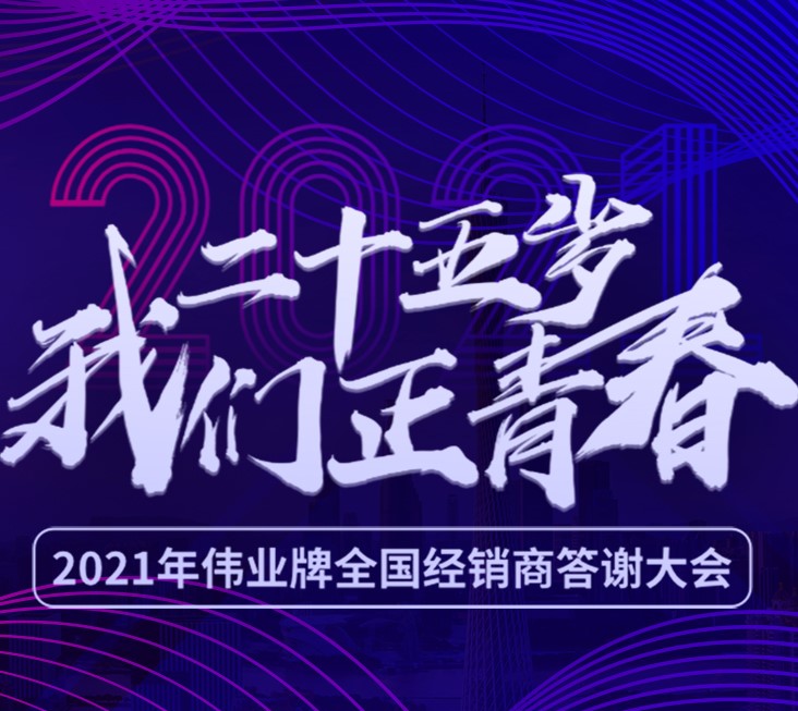 25歲我們正青春 | 2021年偉正木業(yè)全國經(jīng)銷商答謝大會(huì)，我們?cè)趶V州等您