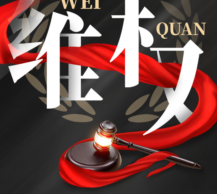 零容忍！偉業(yè)牌板材重拳出擊，維權(quán)兩連勝