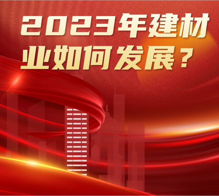 疫情松綁+地產(chǎn)利好，2023年建材行業(yè)將如何發(fā)展？